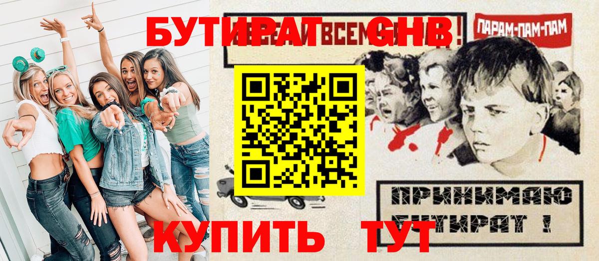 Бутират оксибутират  Вход с VPN  Минеральные Воды 