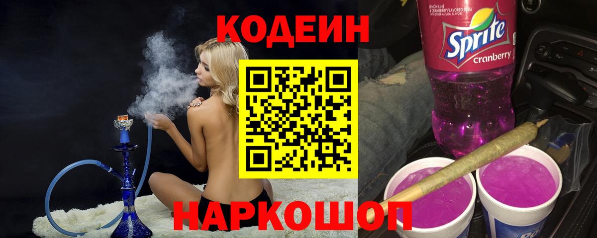 Минеральные Воды  Кодеиновый сироп Lean Purple Drank  Вход с VPN  Кодеиновый сироп Lean напиток Lean (лин) 